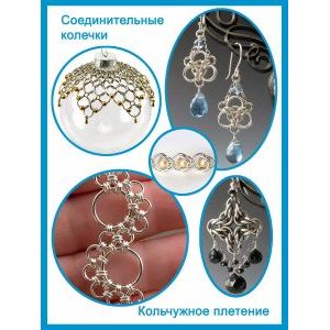 Соединительные колечки для бижутерии 4 мм