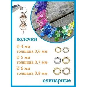 Соединительные колечки для бижутерии 7 мм