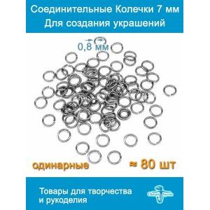 Соединительные колечки для бижутерии 7 мм