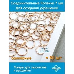 Соединительные колечки для бижутерии 7 мм