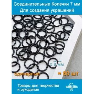 Соединительные колечки для бижутерии 6 мм