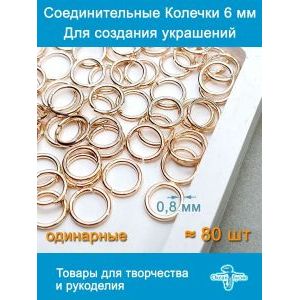 Соединительные колечки для бижутерии 6 мм