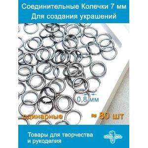 Соединительные колечки для бижутерии 6 мм