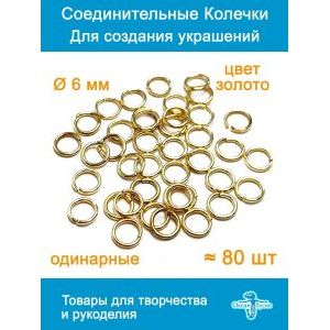 Соединительные колечки для бижутерии 6 мм