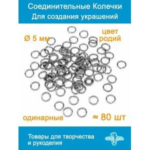 Соединительные колечки для бижутерии 5 мм