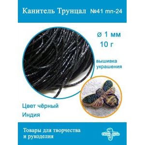 Канитель трунцал для вышивки, +- 10 г