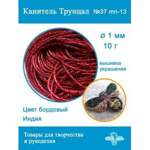 Канитель трунцал для вышивки, +- 10 г