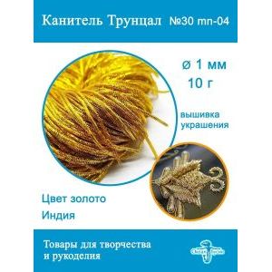 Канитель трунцал для вышивки, +- 10 г