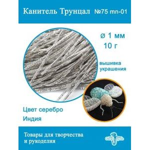 Канитель трунцал для вышивки, +- 10 г