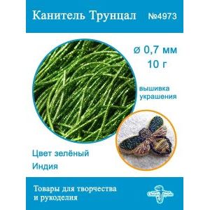 Канитель трунцал для вышивки, +- 10 г