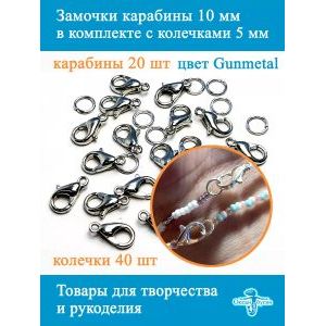 Фурнитура для бижутерии замок - карабин 10х5 мм