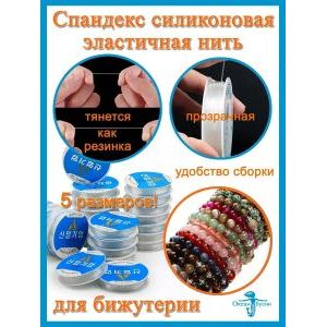 Эластичная леска нить-резинка для бисера и бисероплетения