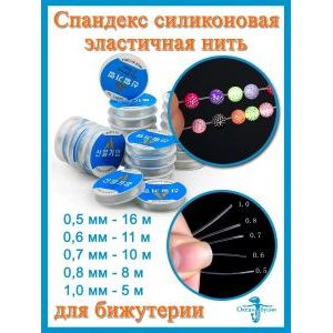 Эластичная леска нить-резинка для бисера и бисероплетения