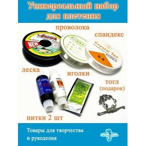 Набор для бисероплетения(мононить, леска, проволока, иголки)