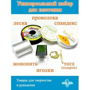 Универсальный набор для плетения бисером и рукоделия