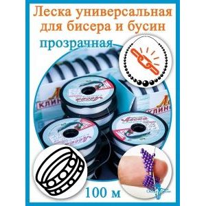 Леска 100 м, прозрачная для бисера и сумок