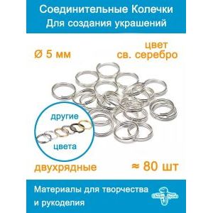 Колечки соединительные двойные для бижутерии-5 мм