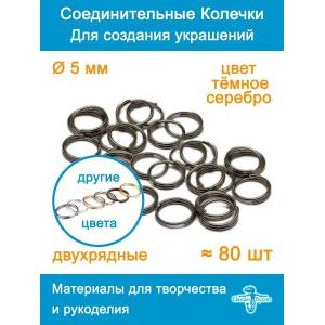 Колечки соединительные двойные для бижутерии-5 мм