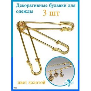 Английские булавки 3 шт для рукоделия, одежды, творчества