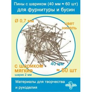 Пины для бижутерии с шариком мягкие 40 мм ≈ 60 шт
