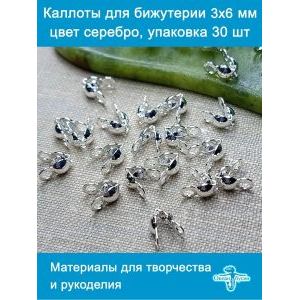 Каллоты зажимы для бижутерии, 3х6 мм, цвет серебристый