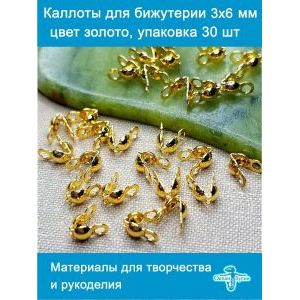 Каллоты зажимы для бижутерии, 3х6 мм, цвет золотистый