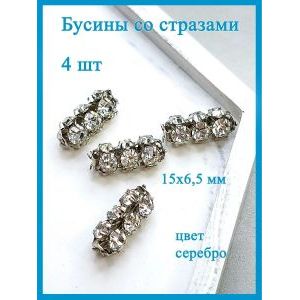 Бусины со стразами кристалл 4 шт