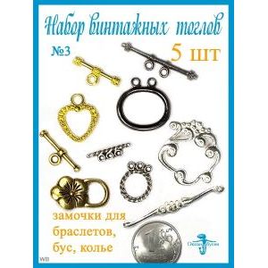 Замочки Тоглы для колье, браслетов, украшений