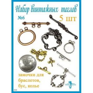 Замочки Тоглы для колье, браслетов, украшений