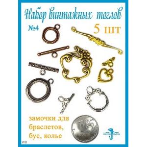 Замочки Тоглы для колье, браслетов, украшений