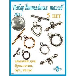 Замочки Тоглы для колье, браслетов, украшений