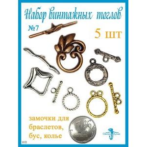 Замочки Тоглы для колье, браслетов, украшений