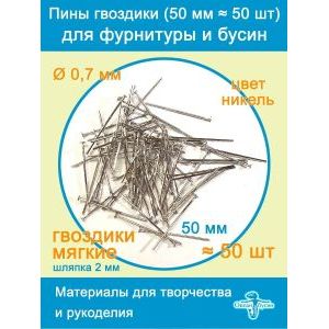 Пины штифты гвоздики со шляпкой 50 мм ≈ 50 шт