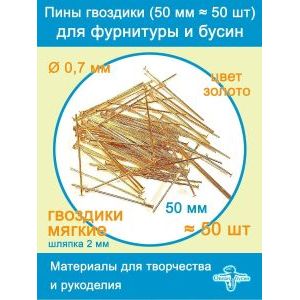 Пины штифты гвоздики со шляпкой 50 мм ≈ 50 шт