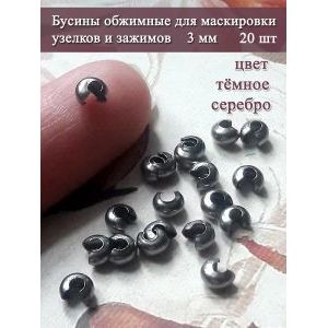 Обжимные бусины для маскировки узелков 20 шт, 3 мм