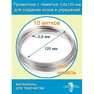 Проволока с памятью мемори для колье и чокеров 0,6х120 мм