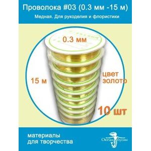 Набор Проволоки 0,3 мм для бисероплетения и рукоделия