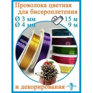 Набор Проволоки 0,3 мм для бисероплетения и рукоделия