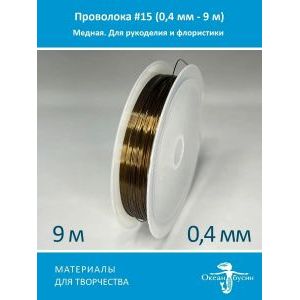 Проволока для бисера и рукоделия 0.4 мм
