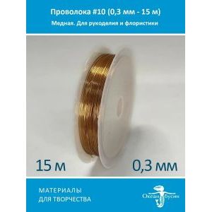 Проволока для бисера и рукоделия 0,3 мм