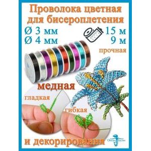 Проволока для бисера и рукоделия 0.4 мм