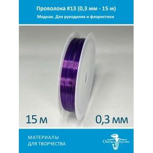 Проволока для бисера и рукоделия 0,3 мм