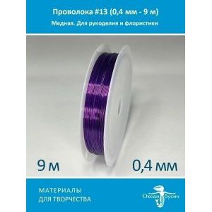 Проволока для бисера и рукоделия 0.4 мм