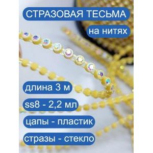 Стразовая тесьма, стразы, лента для рукоделия