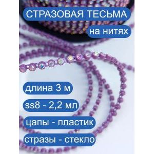 Стразовая тесьма, стразы, лента для рукоделия