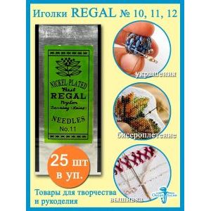 Иглы Regal для рукоделия, вышивки бисером 5 уп