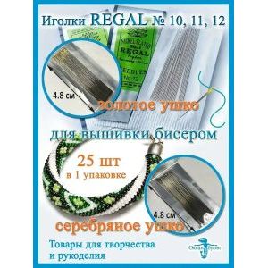 Иглы Regal для рукоделия, вышивки бисером 5 уп