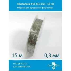 Проволока для бисера и рукоделия 0,3 мм
