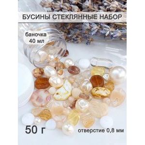 Бусины для рукоделия стеклянные набор, 50 г