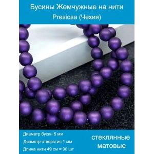 Бусины под жемчуг 5 мм т. фиолетовый матовые